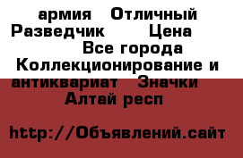 1.6) армия : Отличный Разведчик (2) › Цена ­ 4 400 - Все города Коллекционирование и антиквариат » Значки   . Алтай респ.